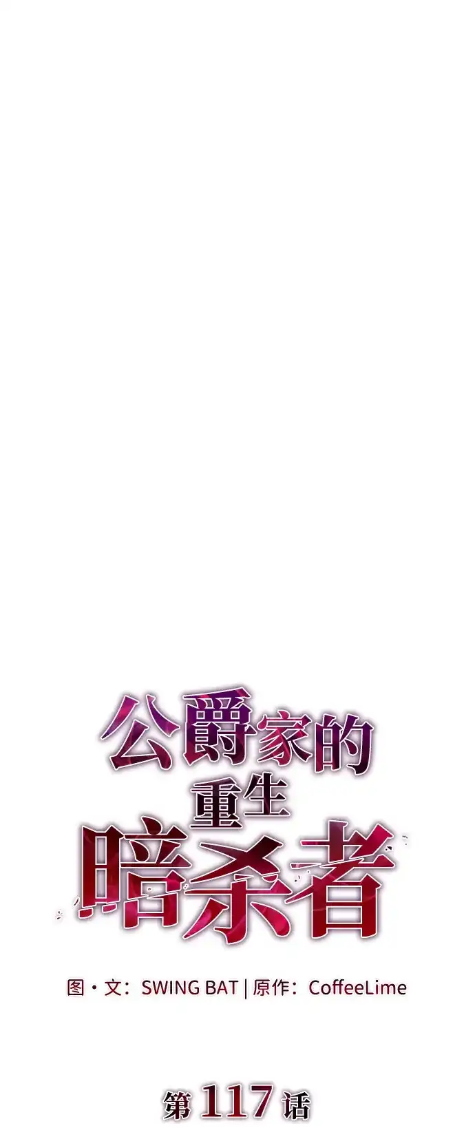 《公爵家的重生暗杀者》第117话 信徒（3） 第7页