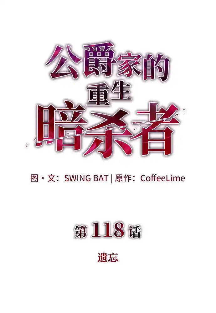 《公爵家的重生暗杀者》第118话 遗忘 第7页