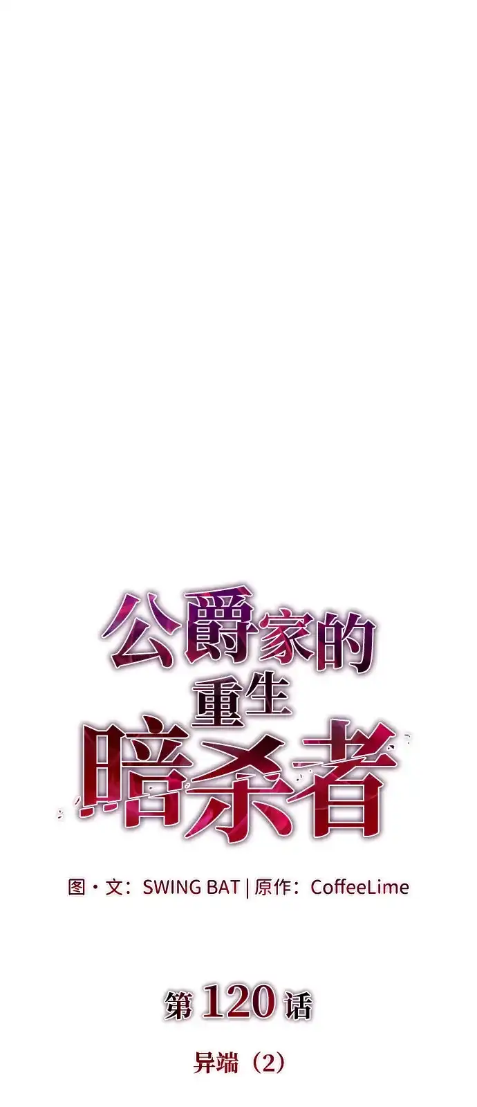《公爵家的重生暗杀者》第120话 异端（2） 第8页