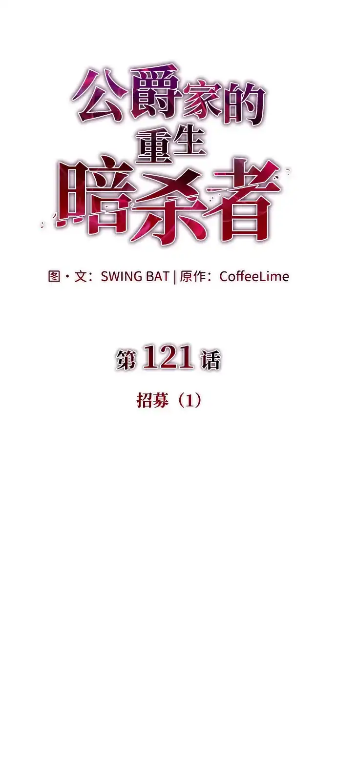 《公爵家的重生暗杀者》第121话 招募（1） 第37页