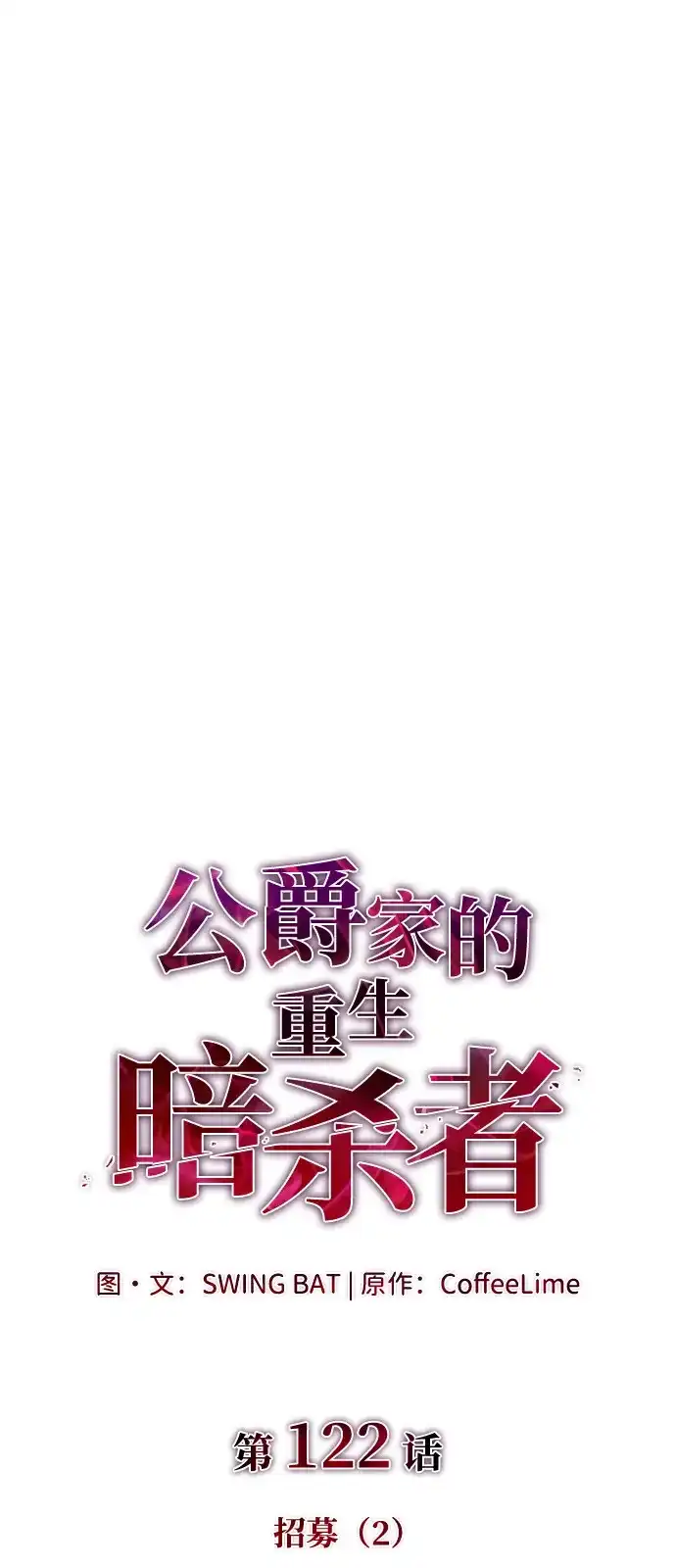 《公爵家的重生暗杀者》第122话 招募（2） 第5页