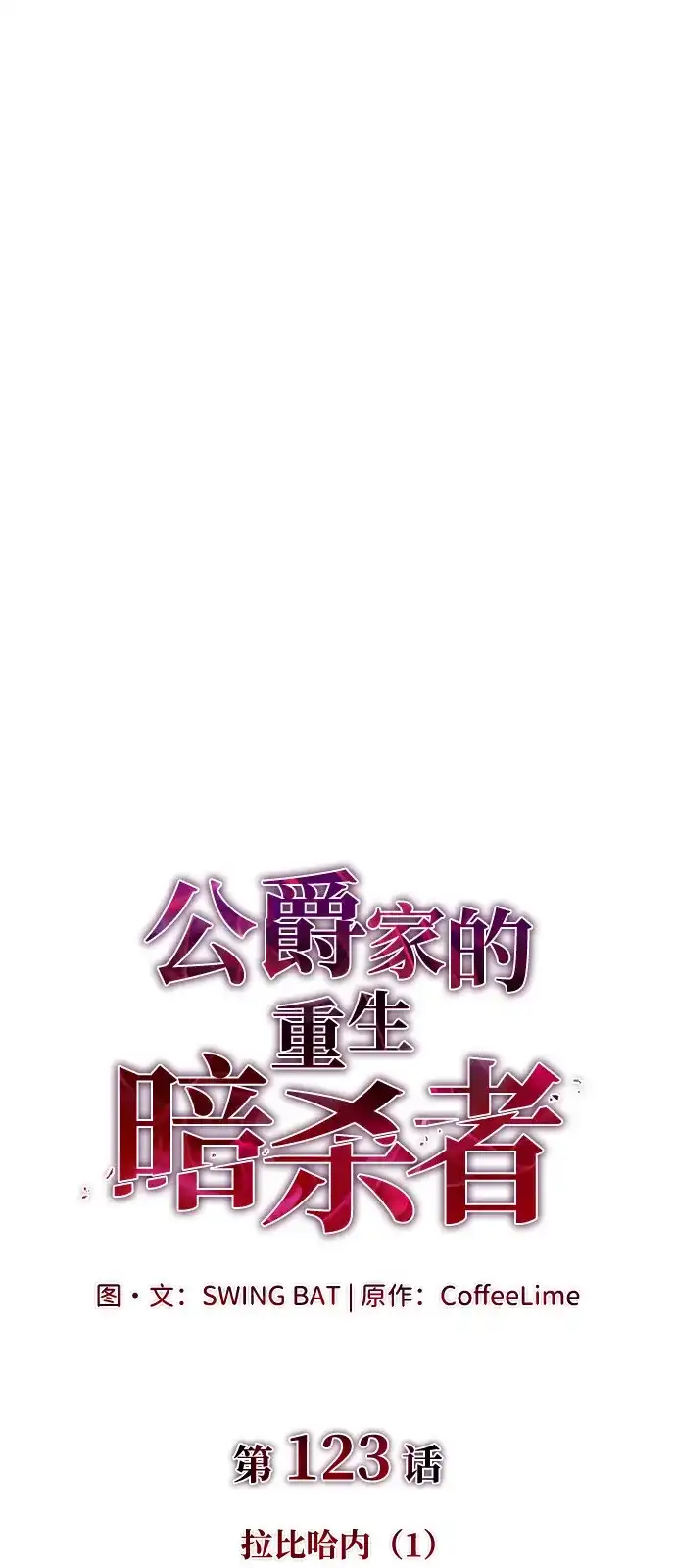《公爵家的重生暗杀者》第123话 拉比哈内（1）  第24页