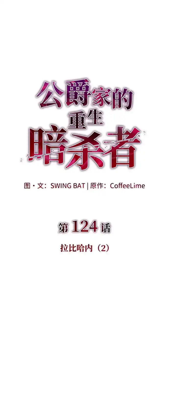 《公爵家的重生暗杀者》第124话 拉比哈内（2） 第13页