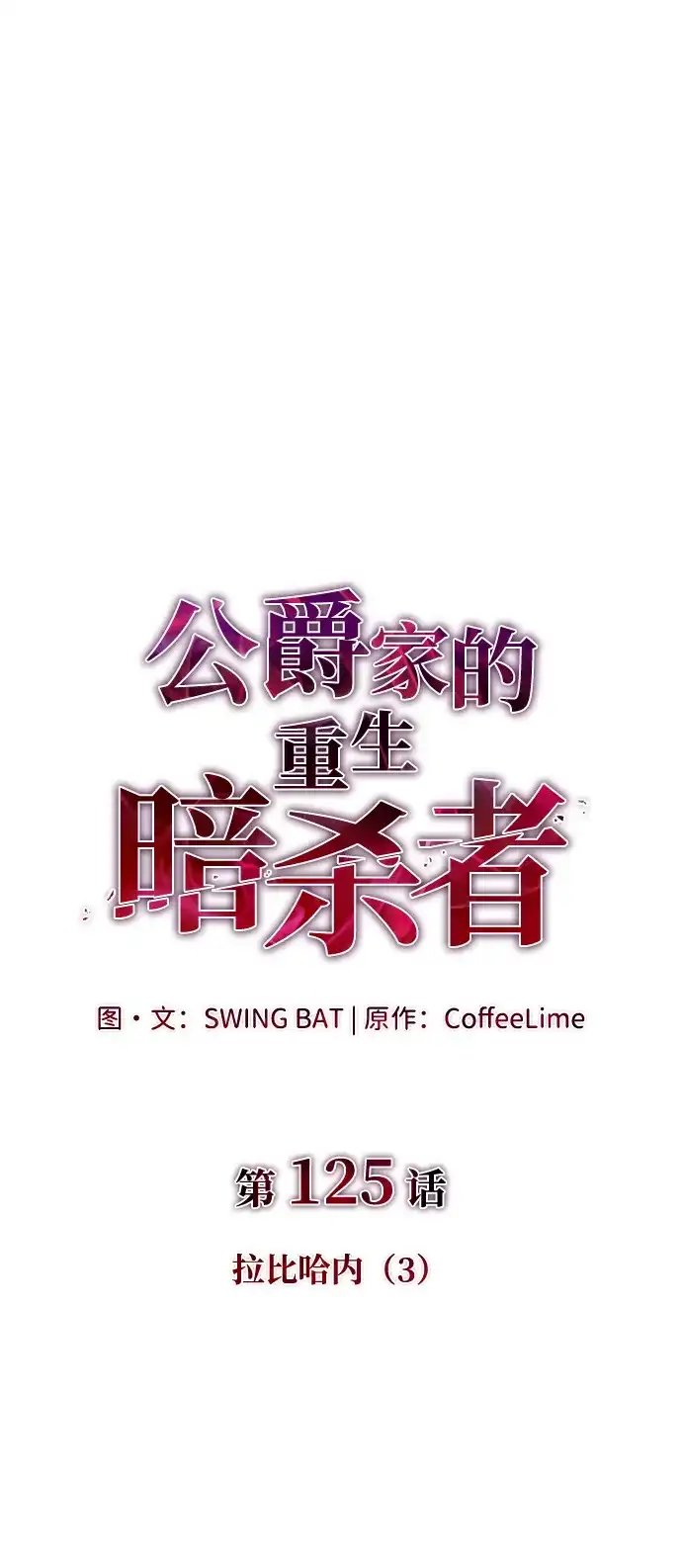 《公爵家的重生暗杀者》第125话 拉比哈内（3）  第2页