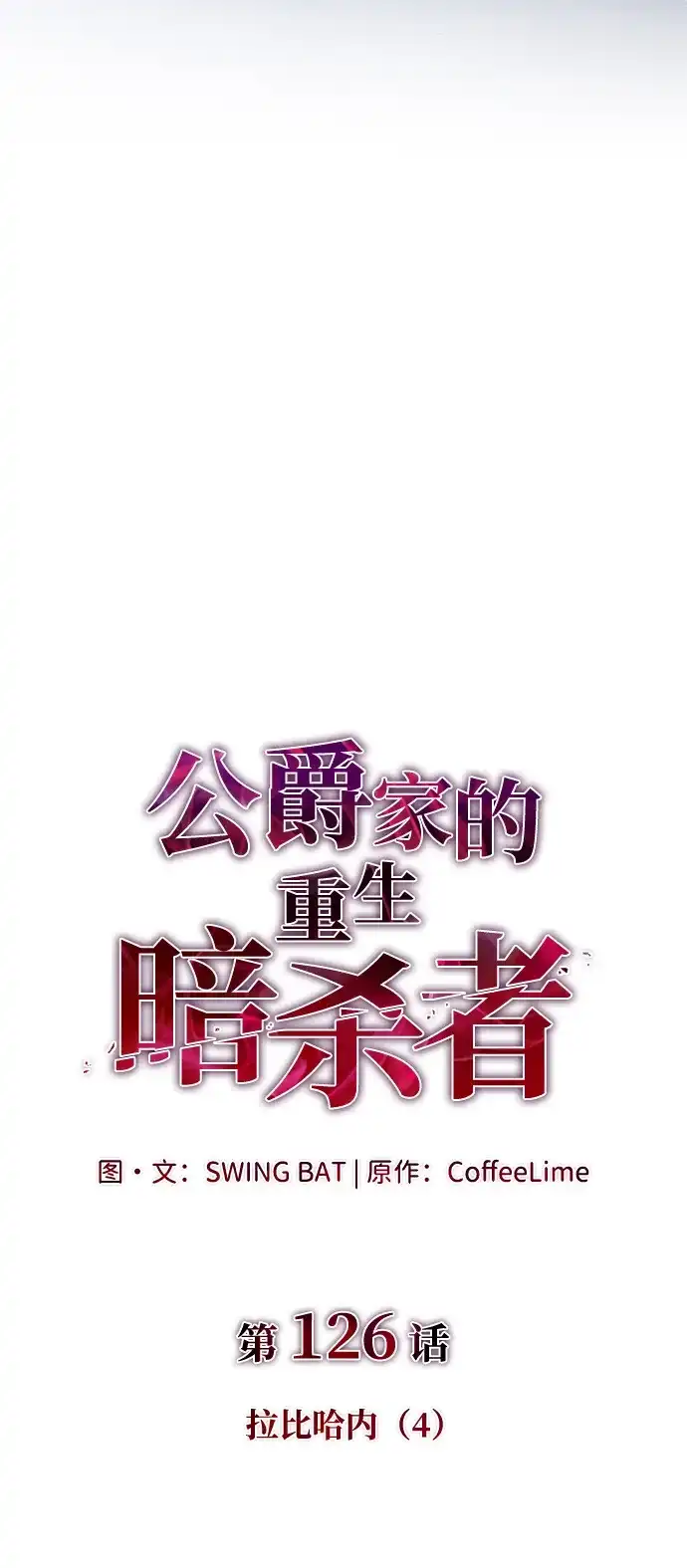 《公爵家的重生暗杀者》第126话 拉比哈内（4）  第6页