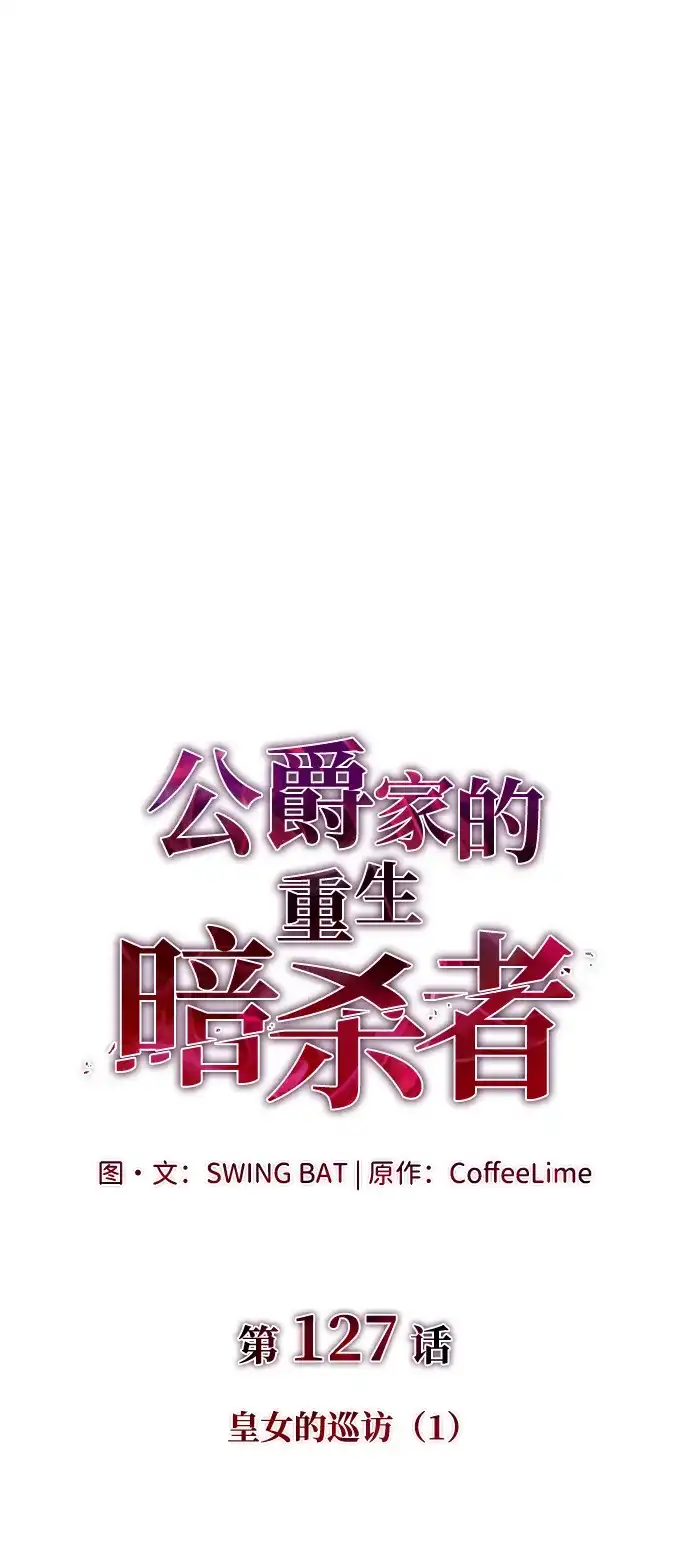 《公爵家的重生暗杀者》第127话 皇女的寻访（1）  第2页