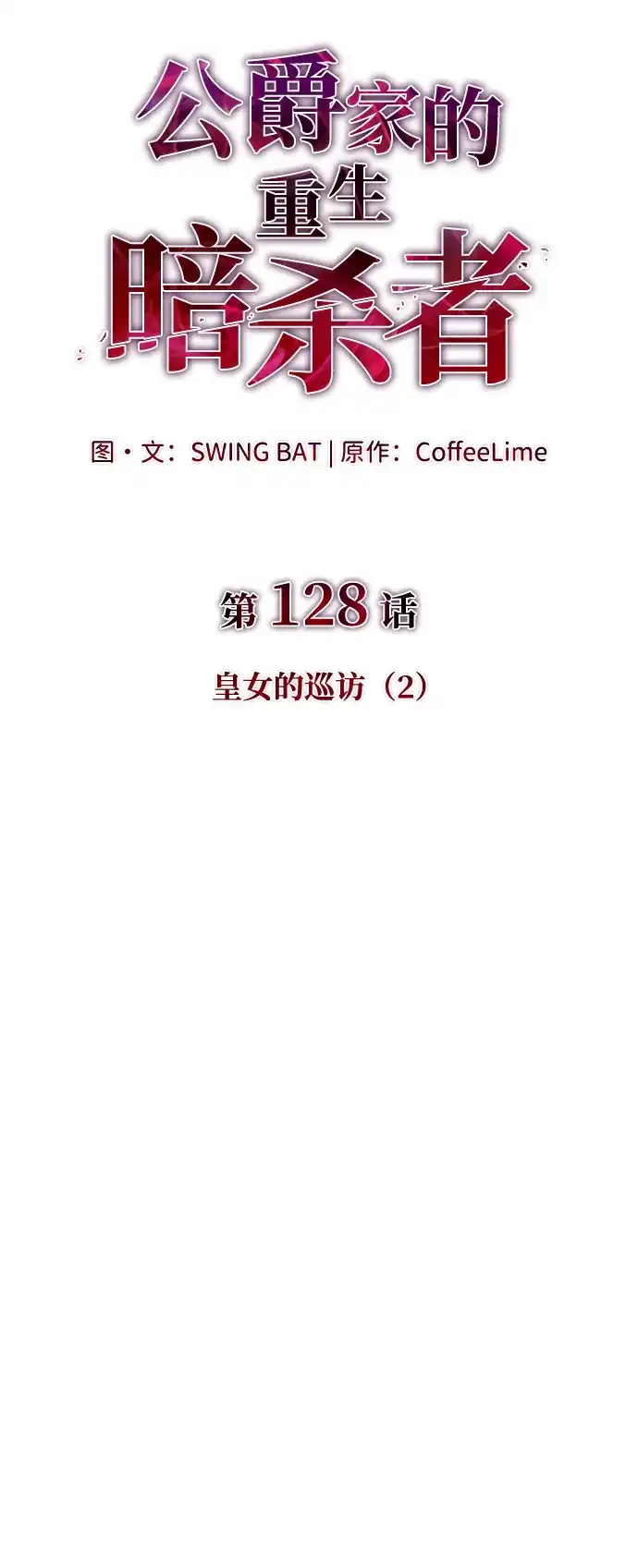 《公爵家的重生暗杀者》第128话 皇女的寻访（2） 第25页