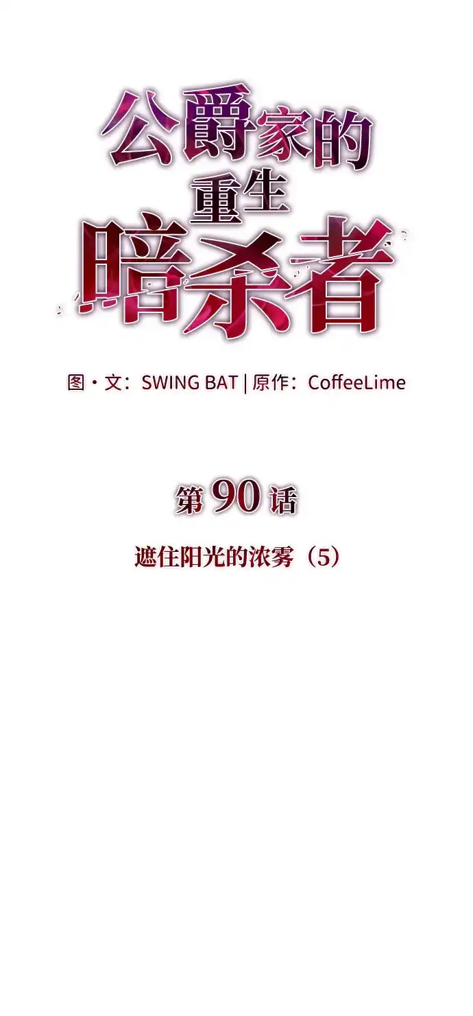《公爵家的重生暗杀者》第90话 遮住阳光的浓雾（5）  第39页