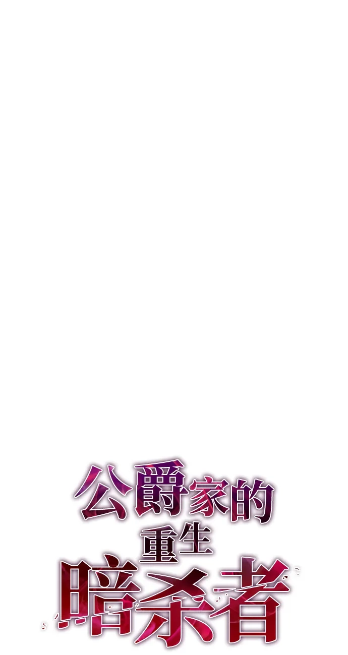 《公爵家的重生暗杀者》第91话 遮住阳光的浓雾（6） 第48页