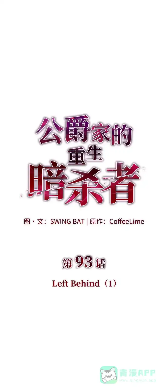 《公爵家的重生暗杀者》第93话 Left Behind（1） 第16页