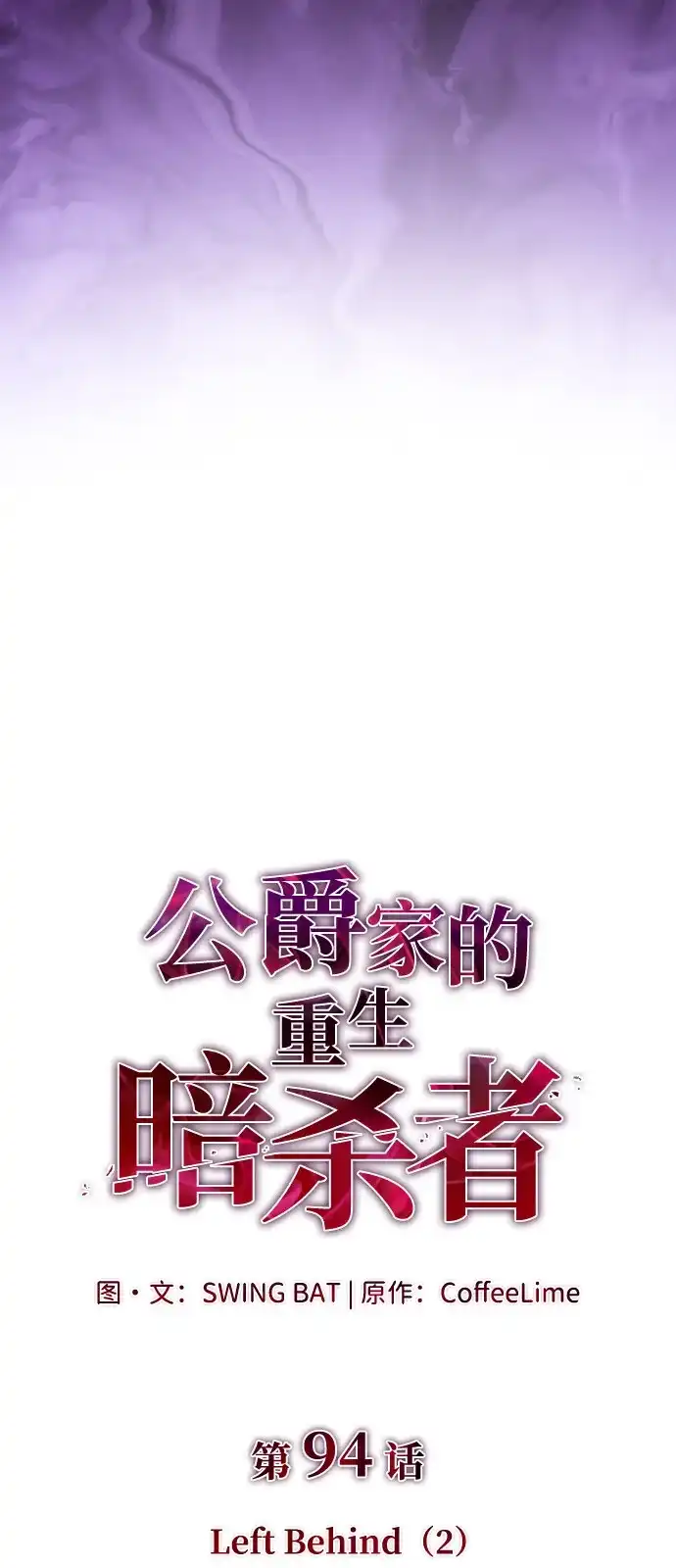 《公爵家的重生暗杀者》第94话 Left Behind（2） 第5页