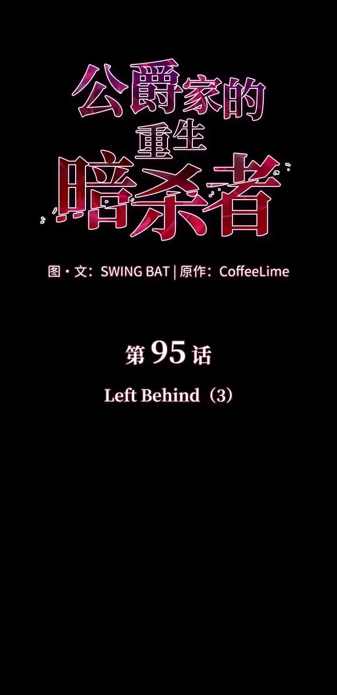 《公爵家的重生暗杀者》第95话 Left Behind（3） 第39页