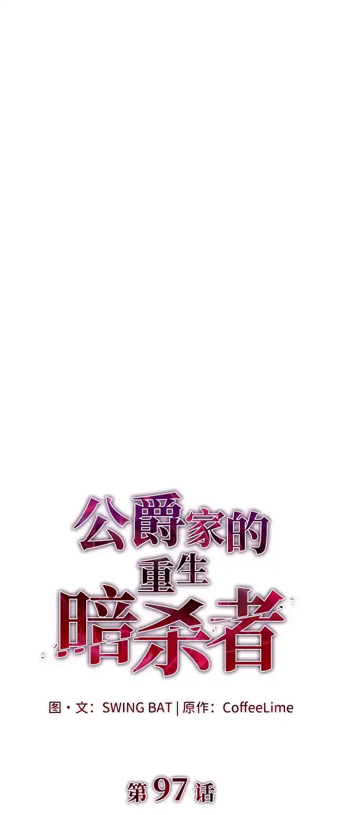 《公爵家的重生暗杀者》第97话 Grown-up（2） 第41页