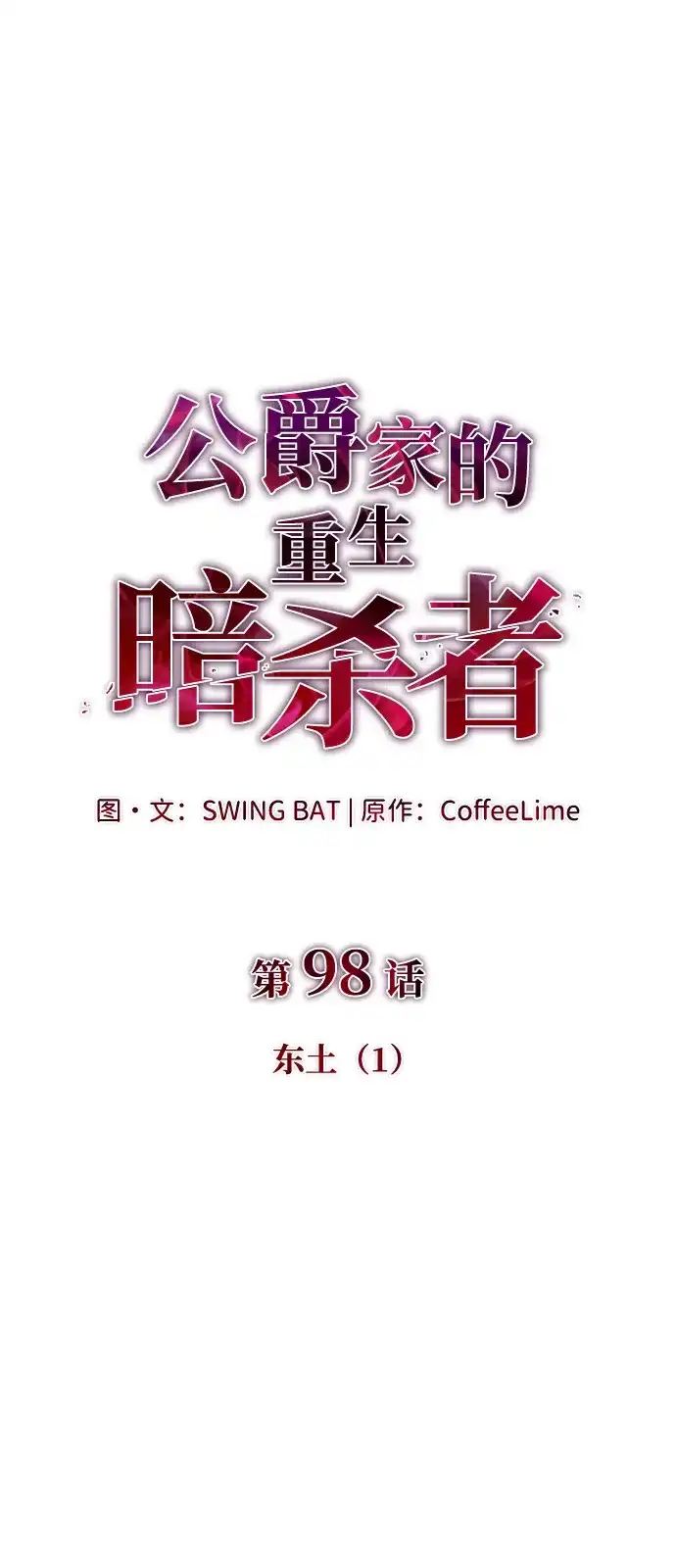 《公爵家的重生暗杀者》第98话 东土（1） 第33页