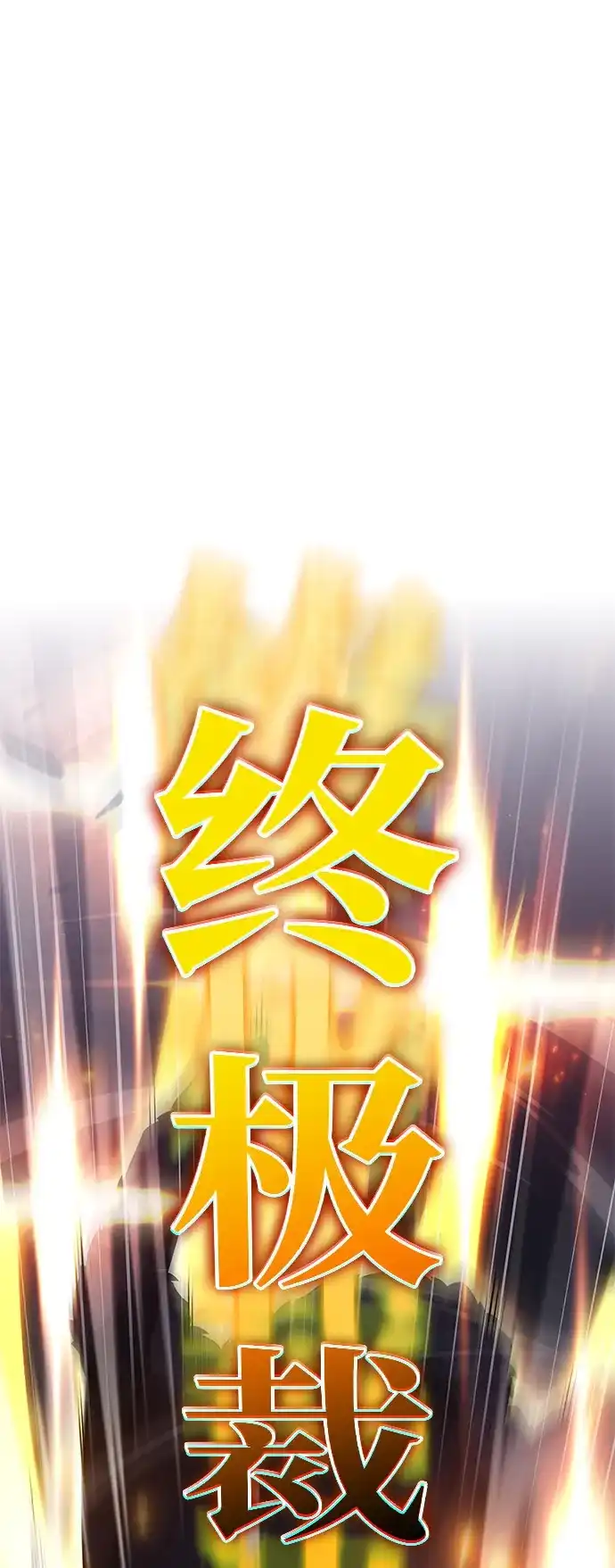 《公爵家的重生暗杀者》第99话 冻土（2） 第106页
