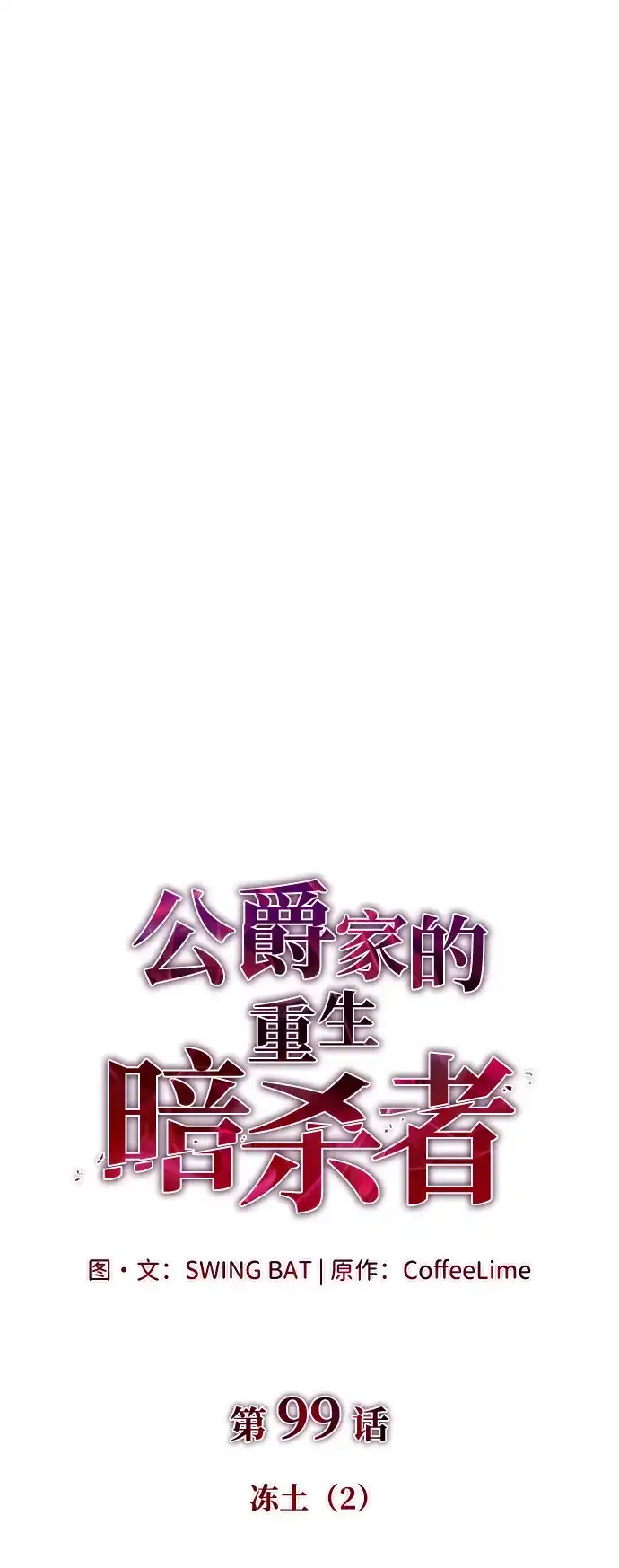 《公爵家的重生暗杀者》第99话 冻土（2） 第8页