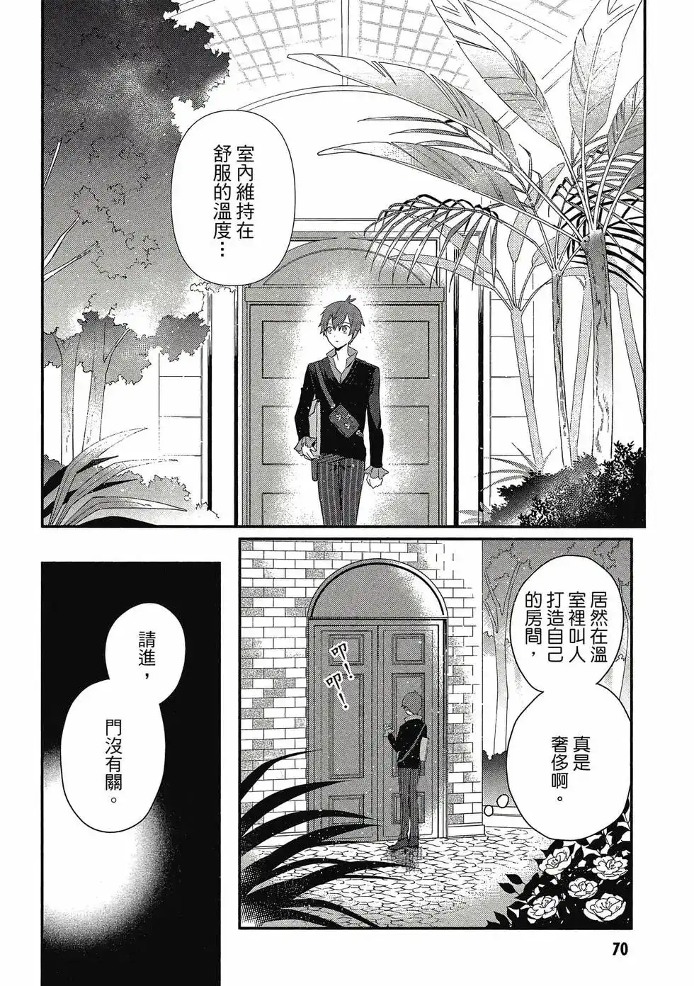 《公女殿下的家庭教师》单行本 第01卷 第71页