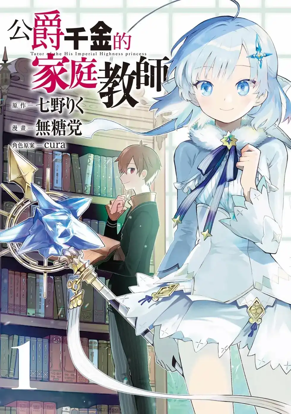 《公女殿下的家庭教师》单行本 第01卷 第1页