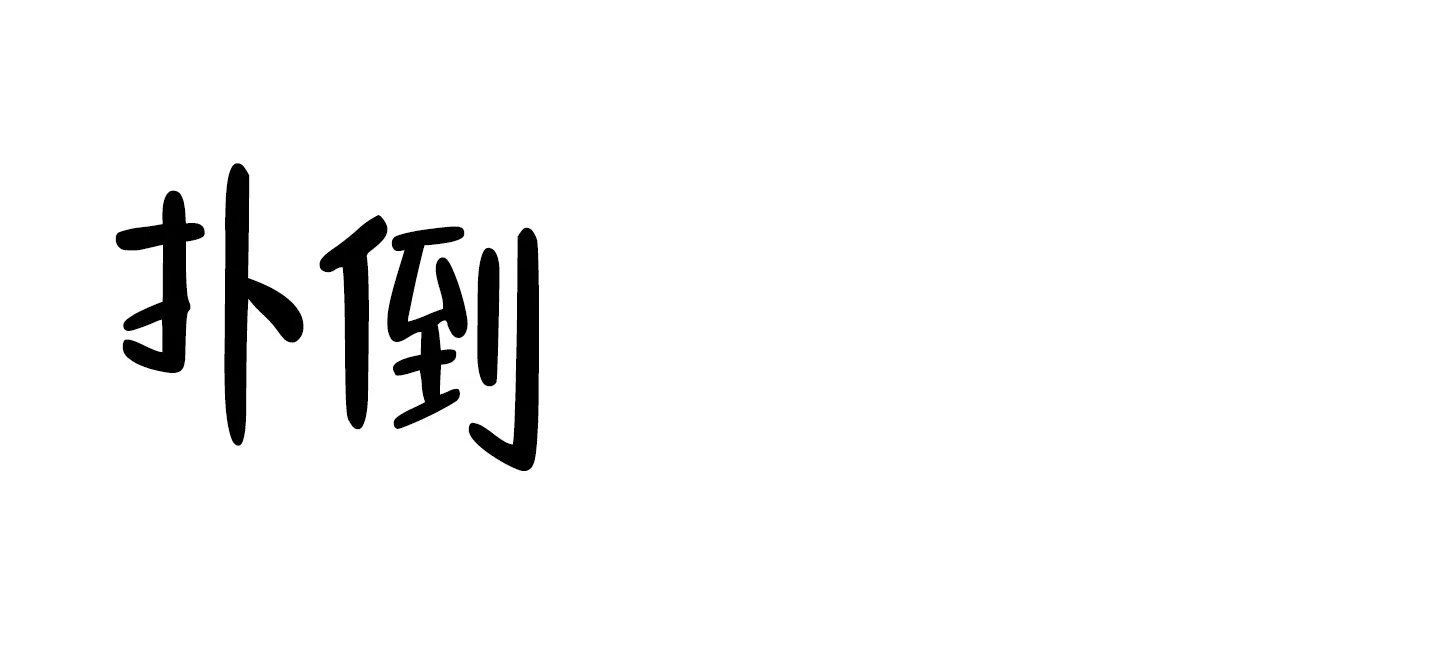 《共享之家》第28话 第12页