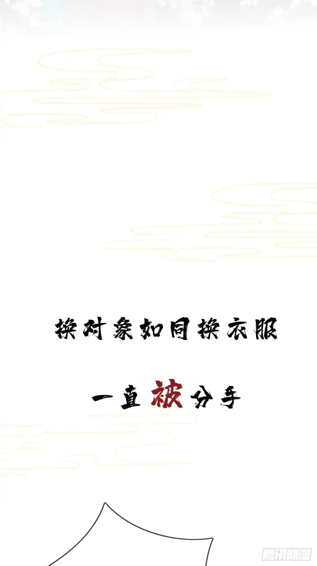 《攻心为王》序章-风花雪月，攻心为王！ 第3页