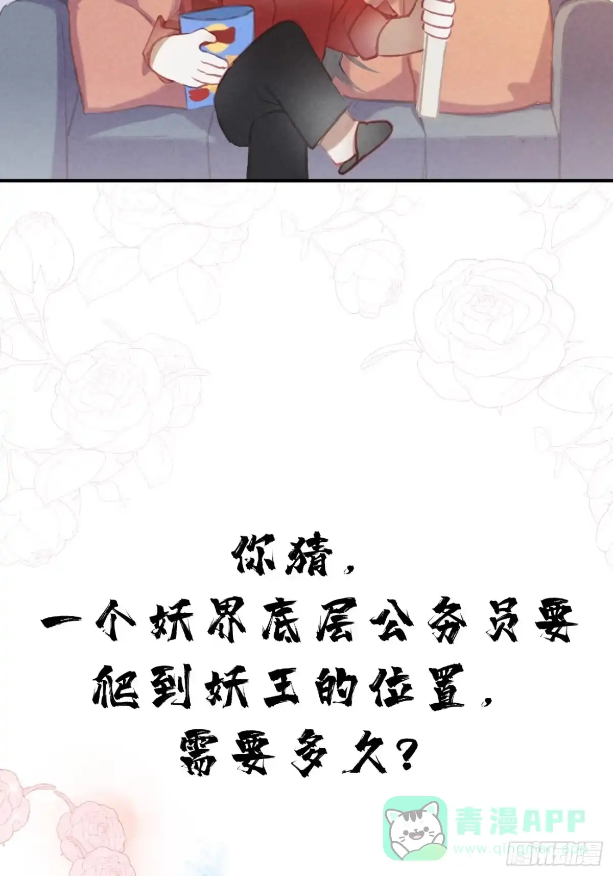 《攻心为王》序章-风花雪月，攻心为王！ 第31页