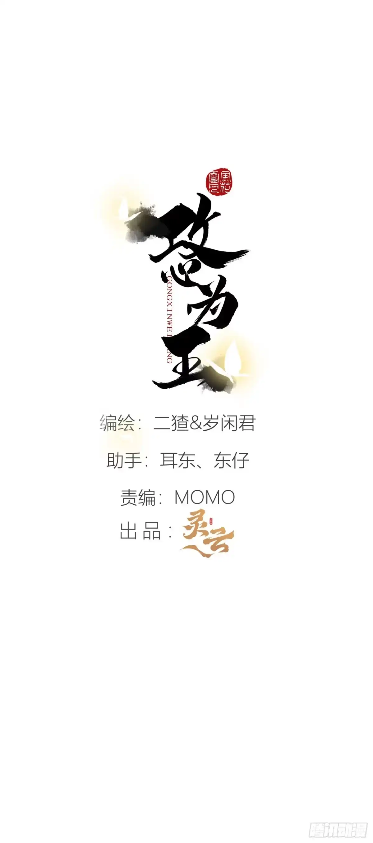 《攻心为王》CH2 李渔田黄石印章（2） 第2页