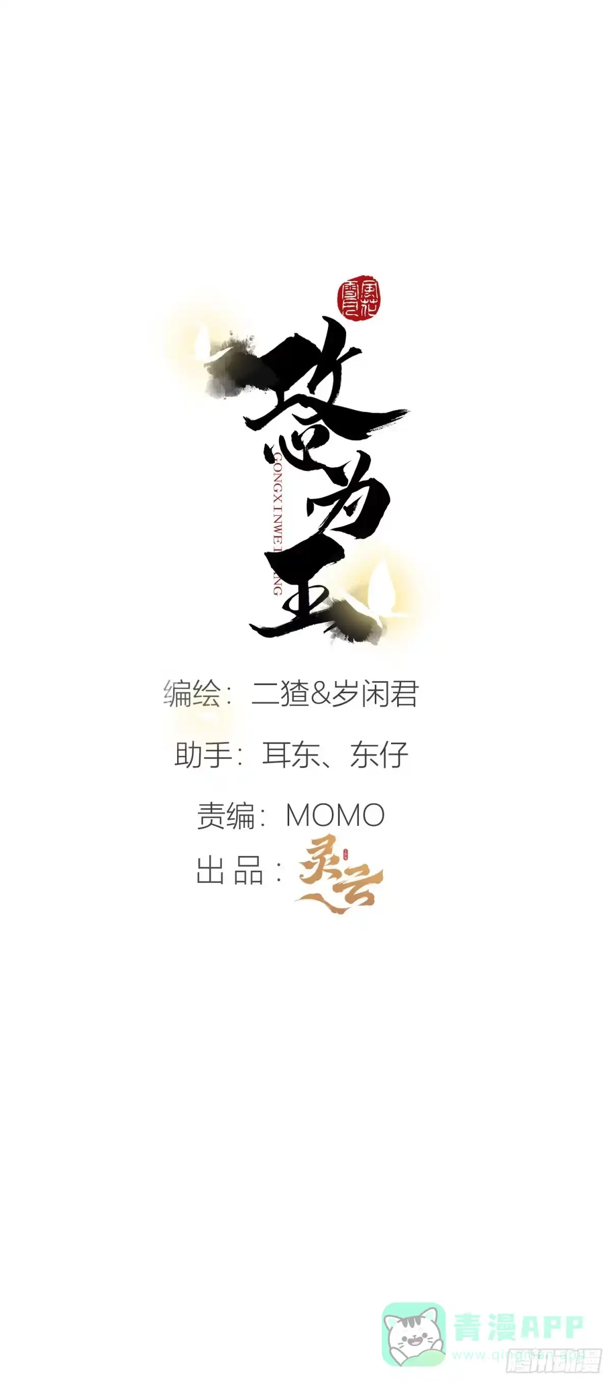 《攻心为王》CH2 李渔田黄石印章（3） 第1页