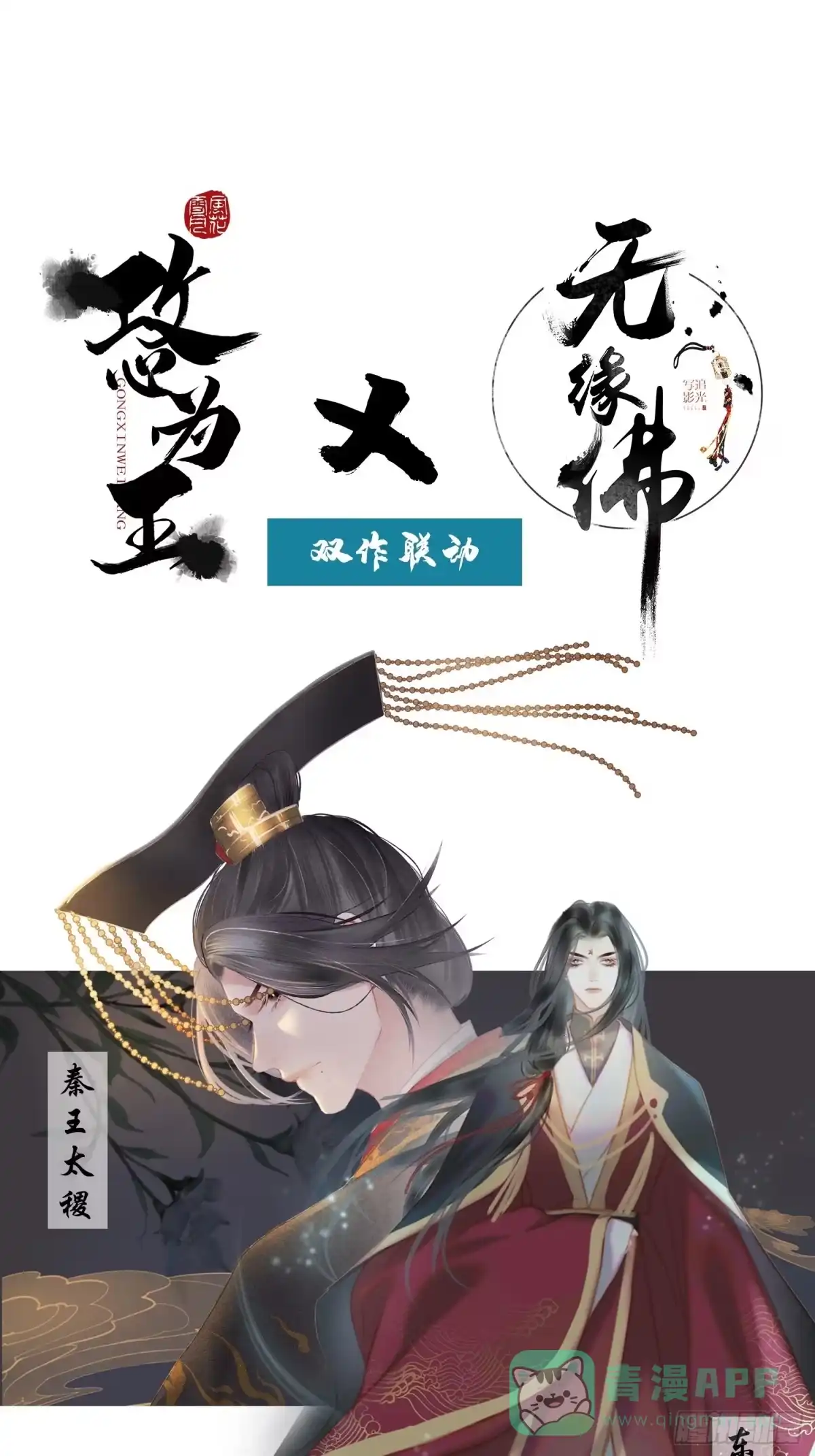 《攻心为王》前世篇-问太平（新粉可跳过） 第1页