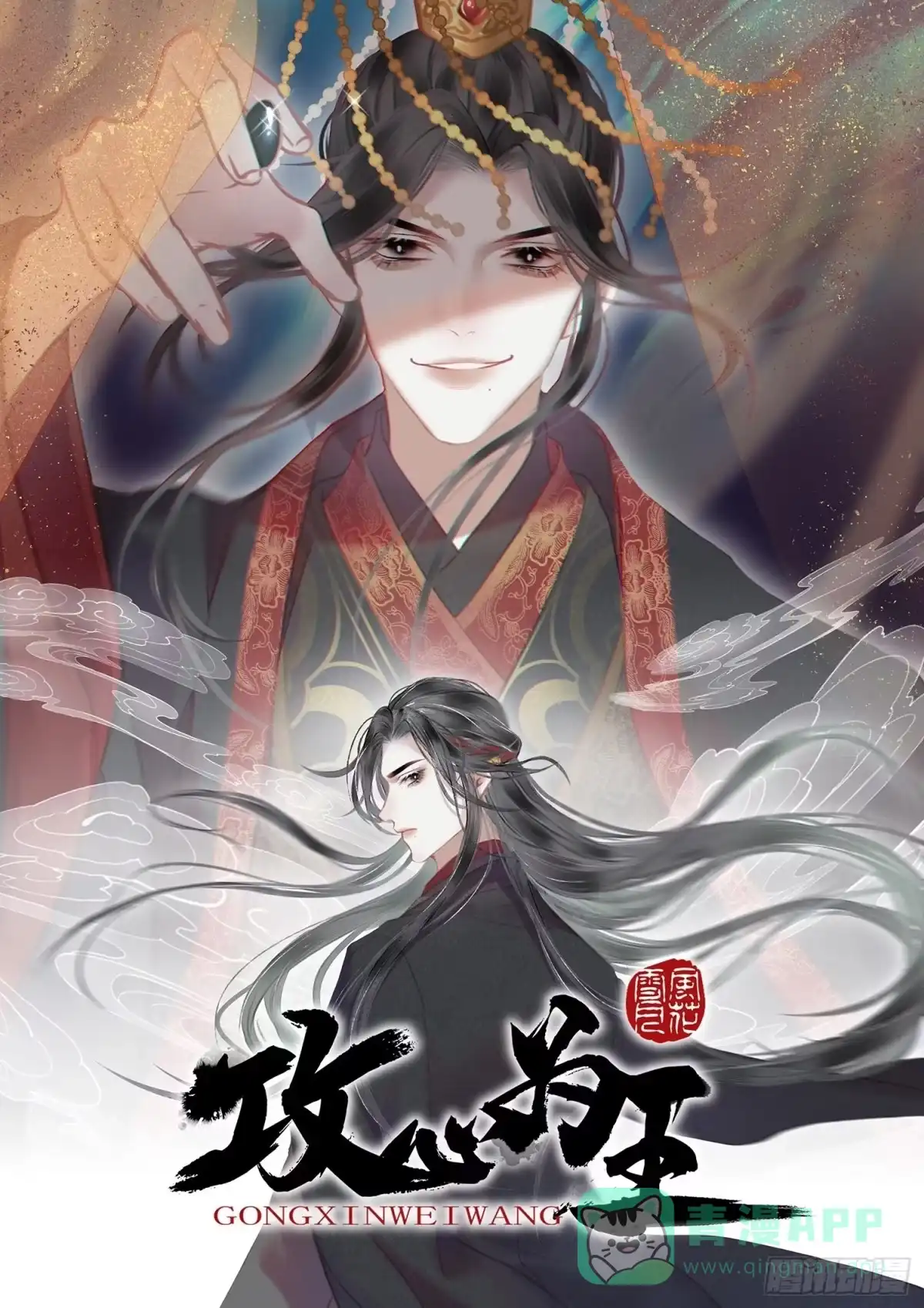 《攻心为王》CH1 秦启帝太稷（1） 第1页