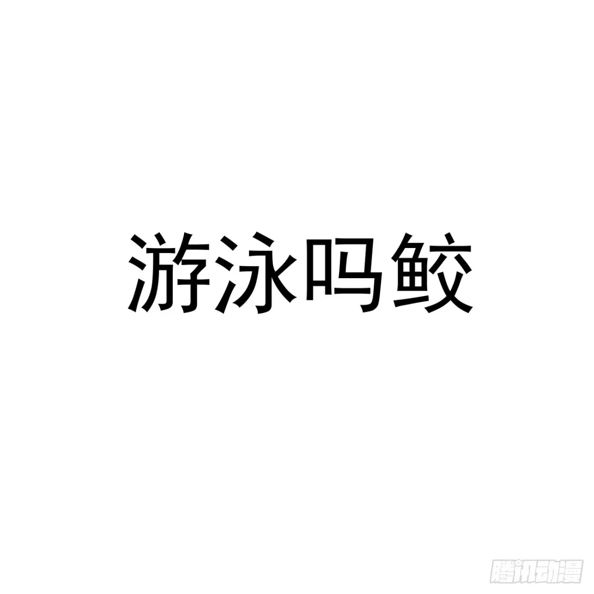 《攻心为王》番外 鲛人小脑洞 第17页