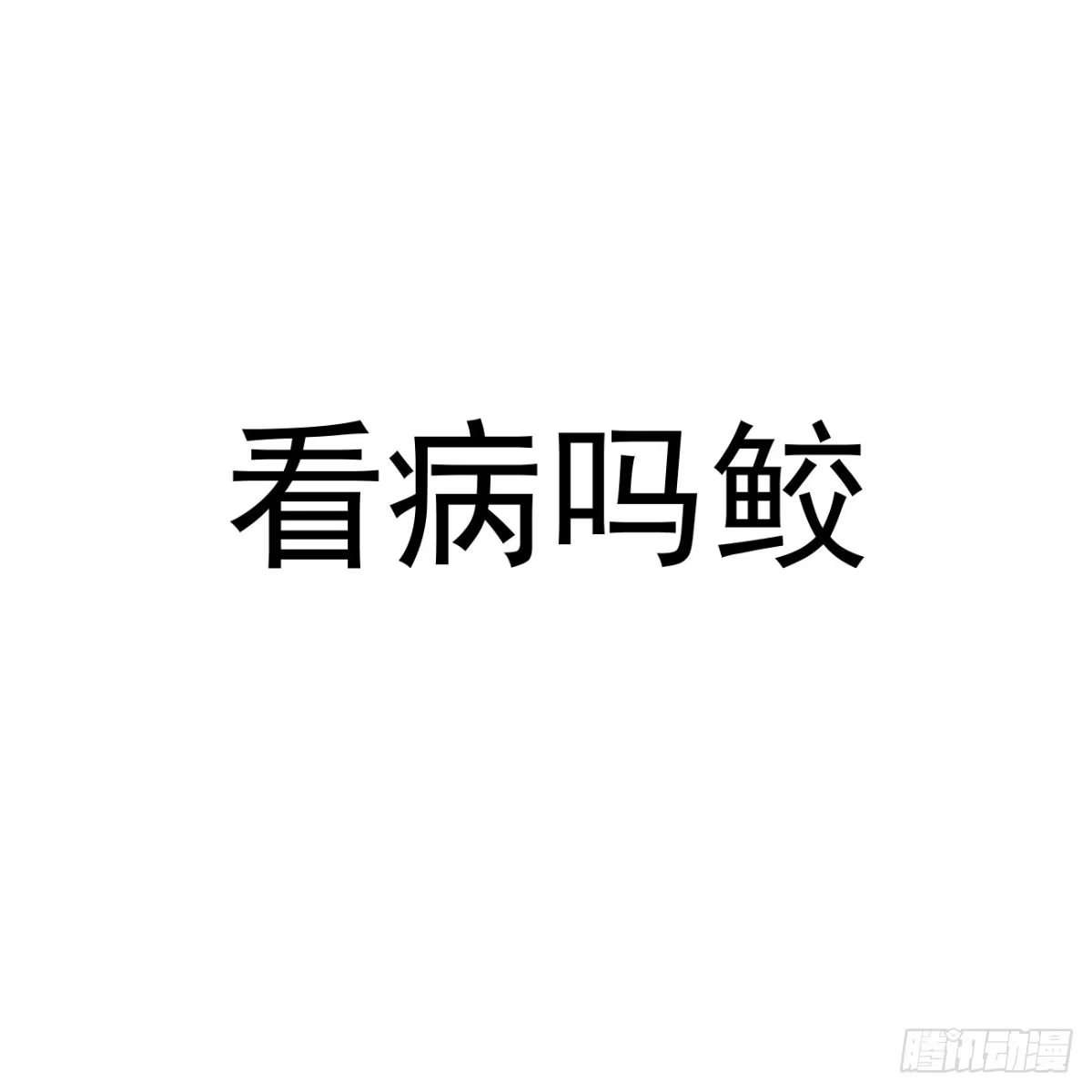 《攻心为王》番外 鲛人小脑洞 第3页