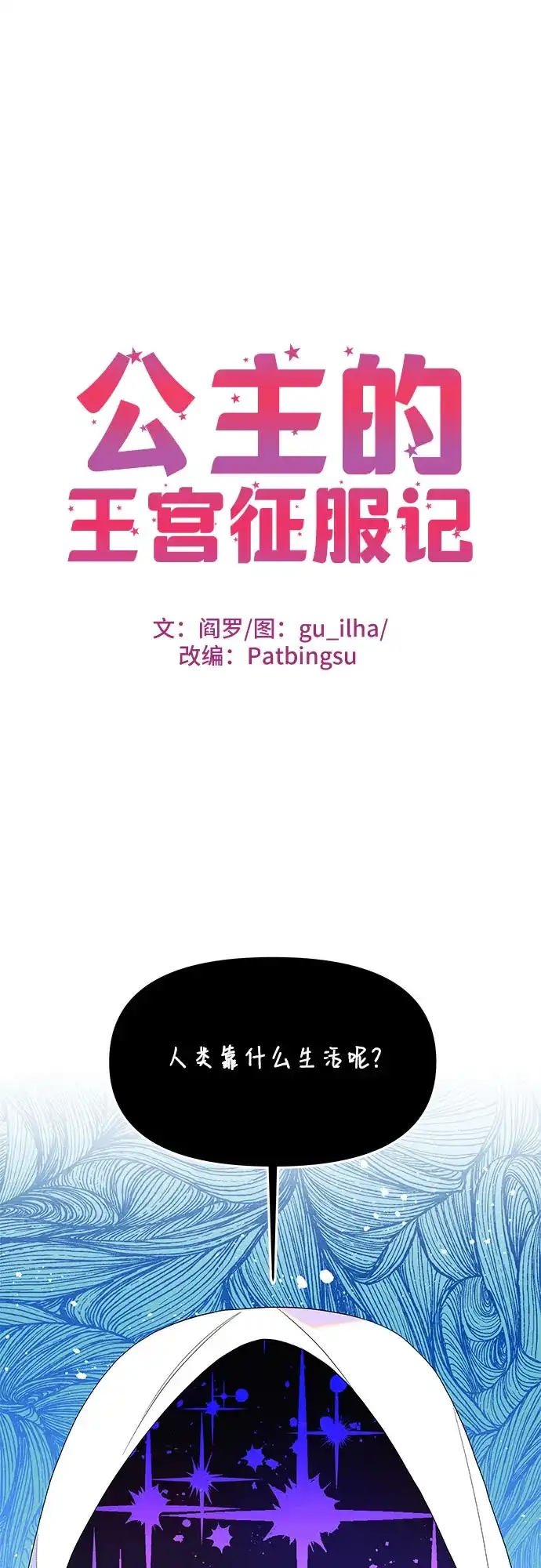 公主的王宫征服记 第102话 第2页