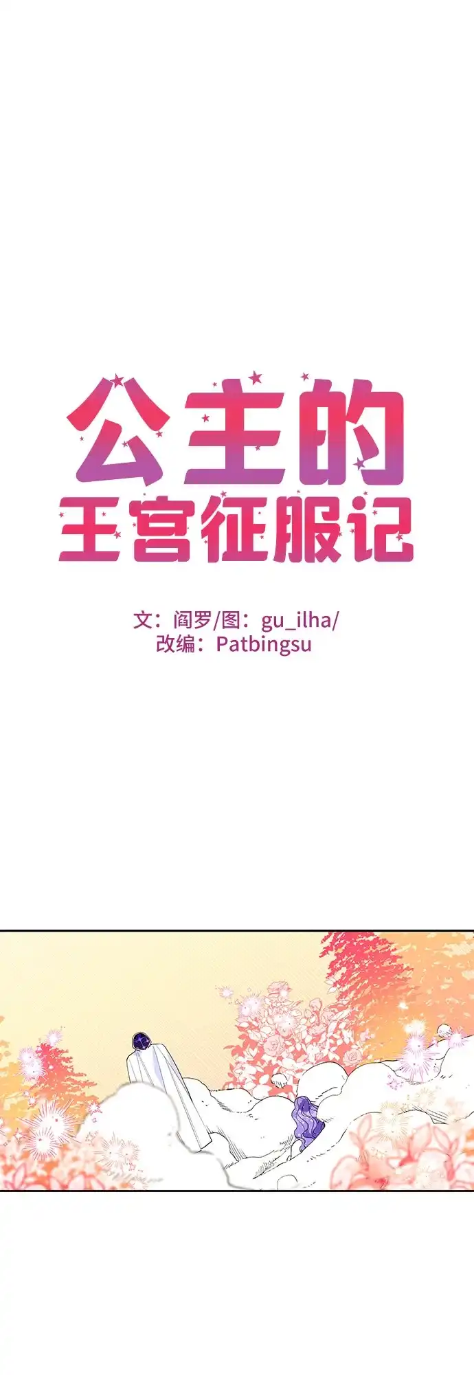 公主的王宫征服记 第103话 第2页