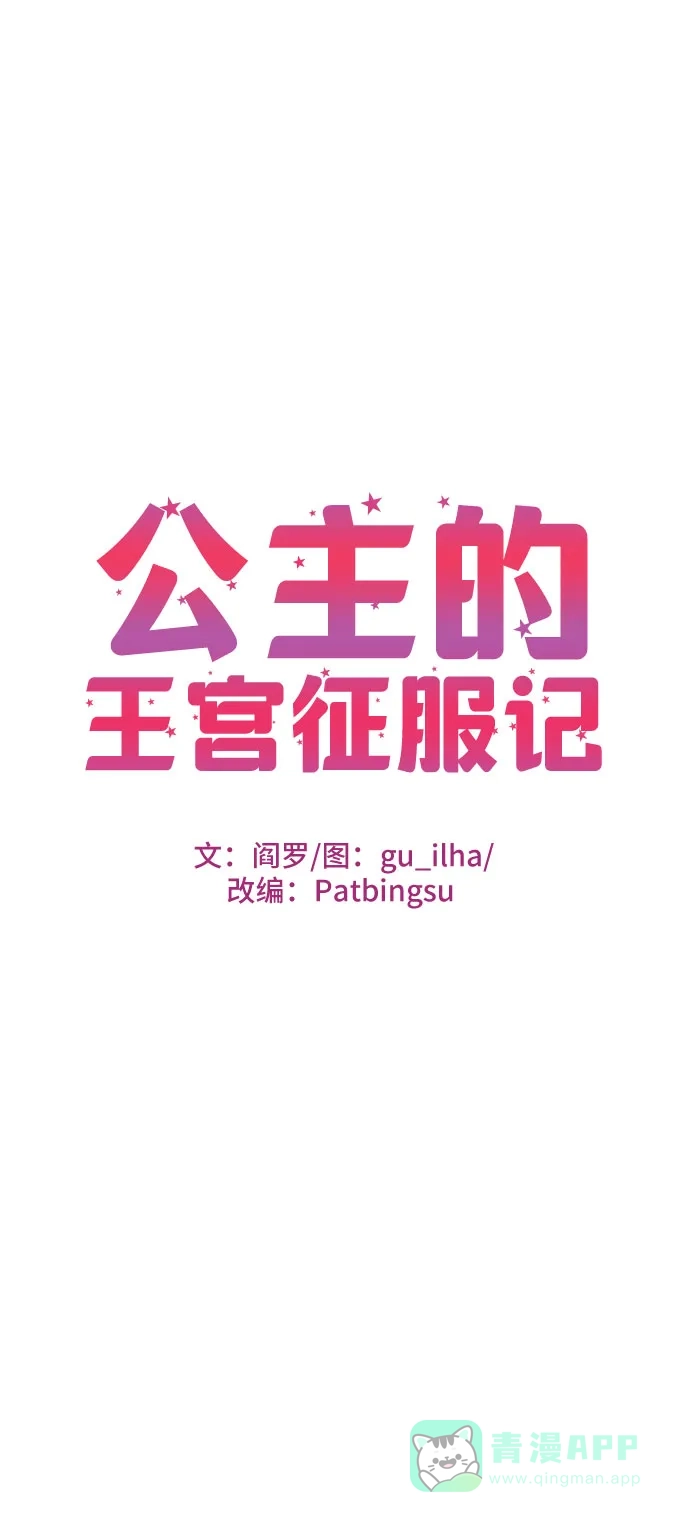公主的王宫征服记 第12话 第21页