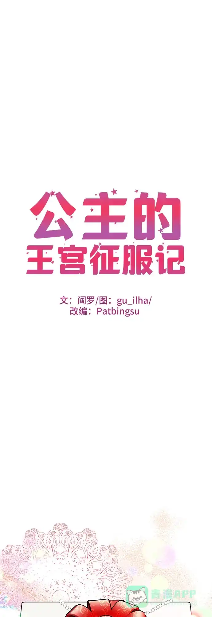 公主的王宫征服记 第13话 第1页