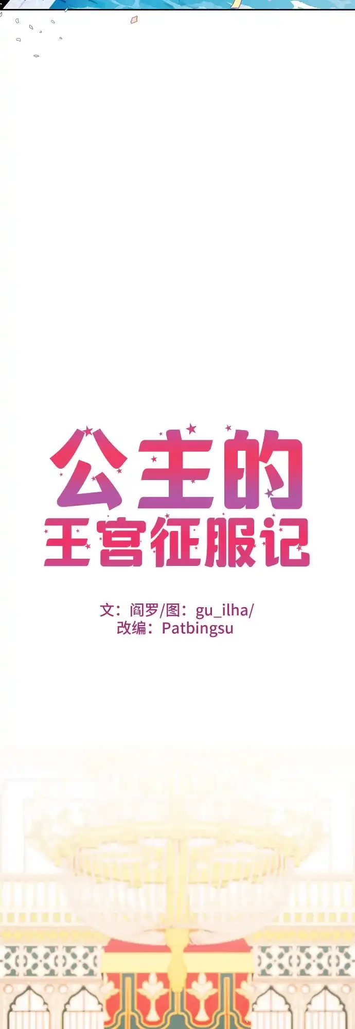 公主的王宫征服记 第16话 第10页