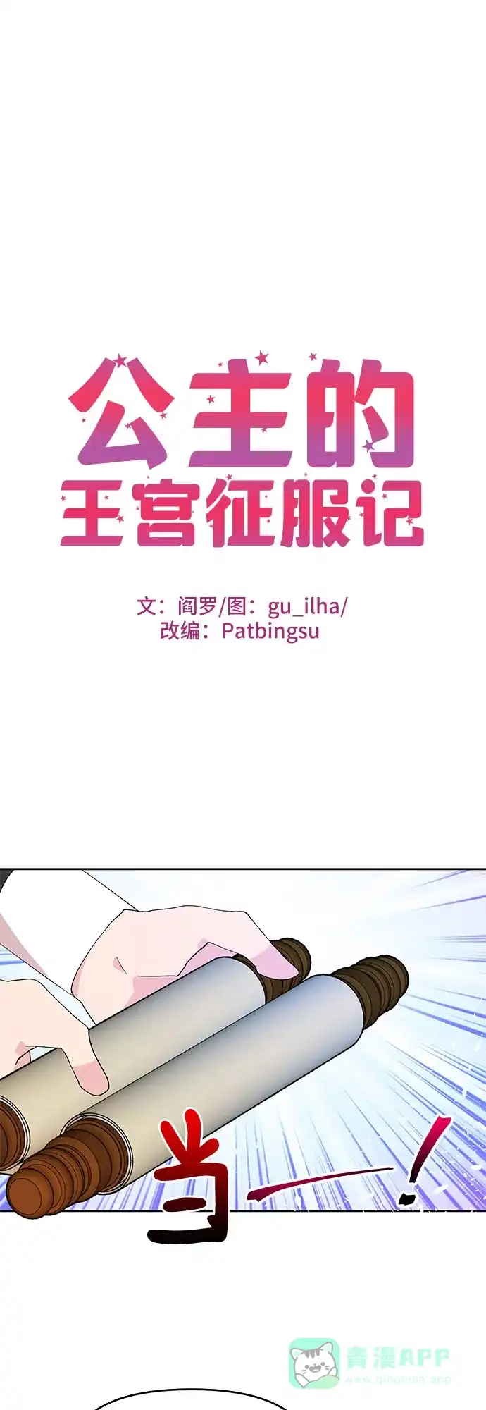 公主的王宫征服记 第18话 第1页