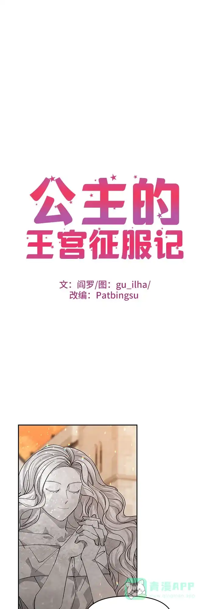 公主的王宫征服记 第21话 第1页