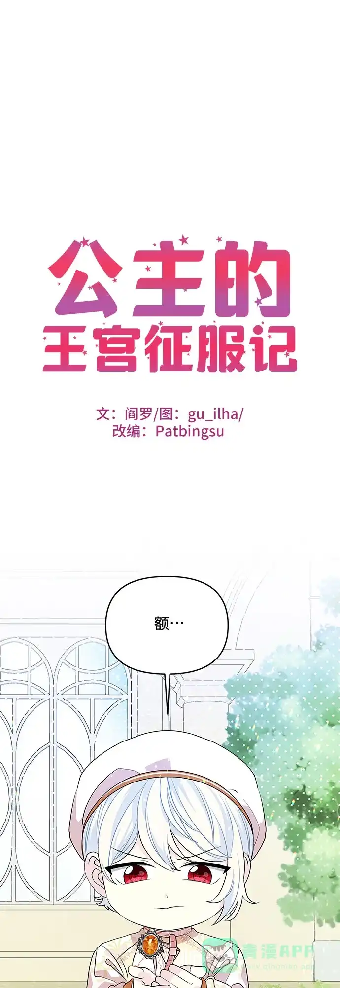 公主的王宫征服记 第30话 第1页