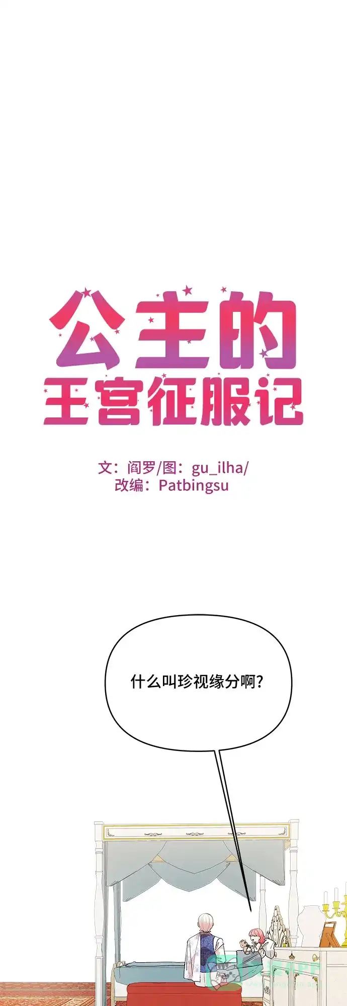 公主的王宫征服记 第38话 第1页