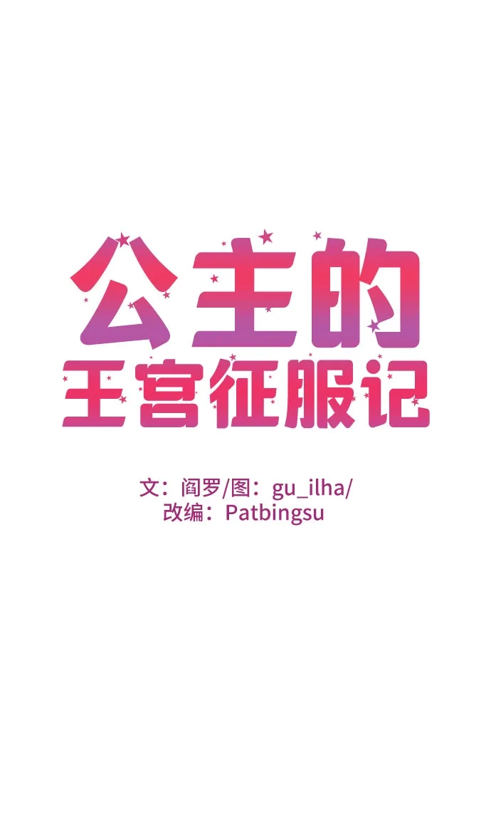 公主的王宫征服记 第46话 第12页