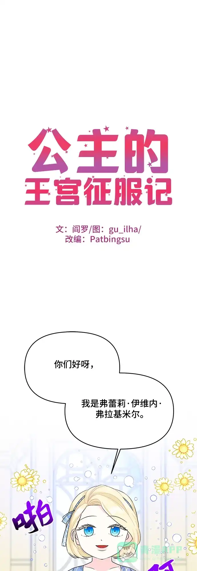 公主的王宫征服记 第54话 第1页