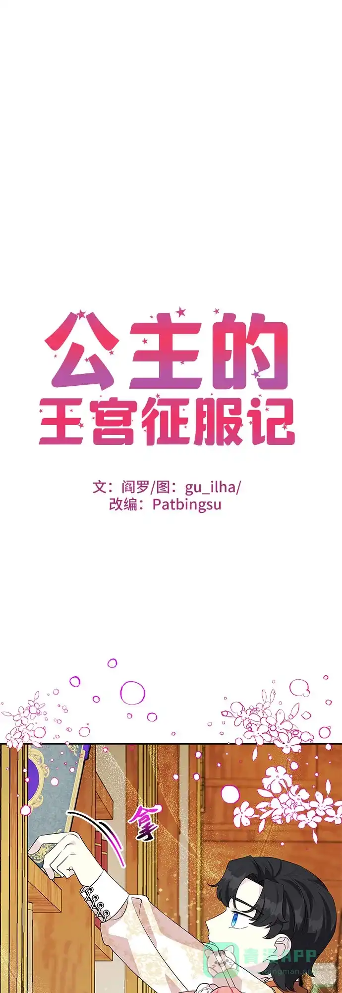 公主的王宫征服记 第55话 第1页