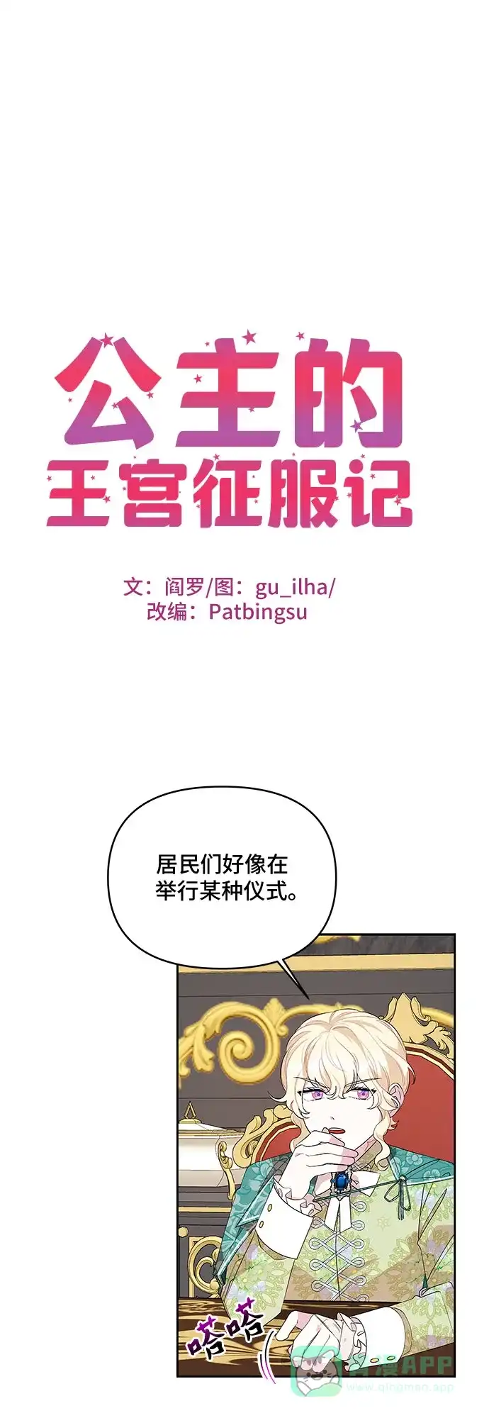 公主的王宫征服记 第59话 第1页