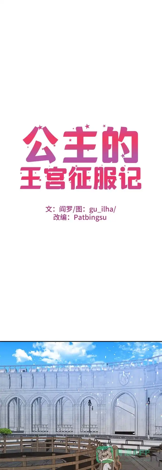 公主的王宫征服记 第69话 第16页