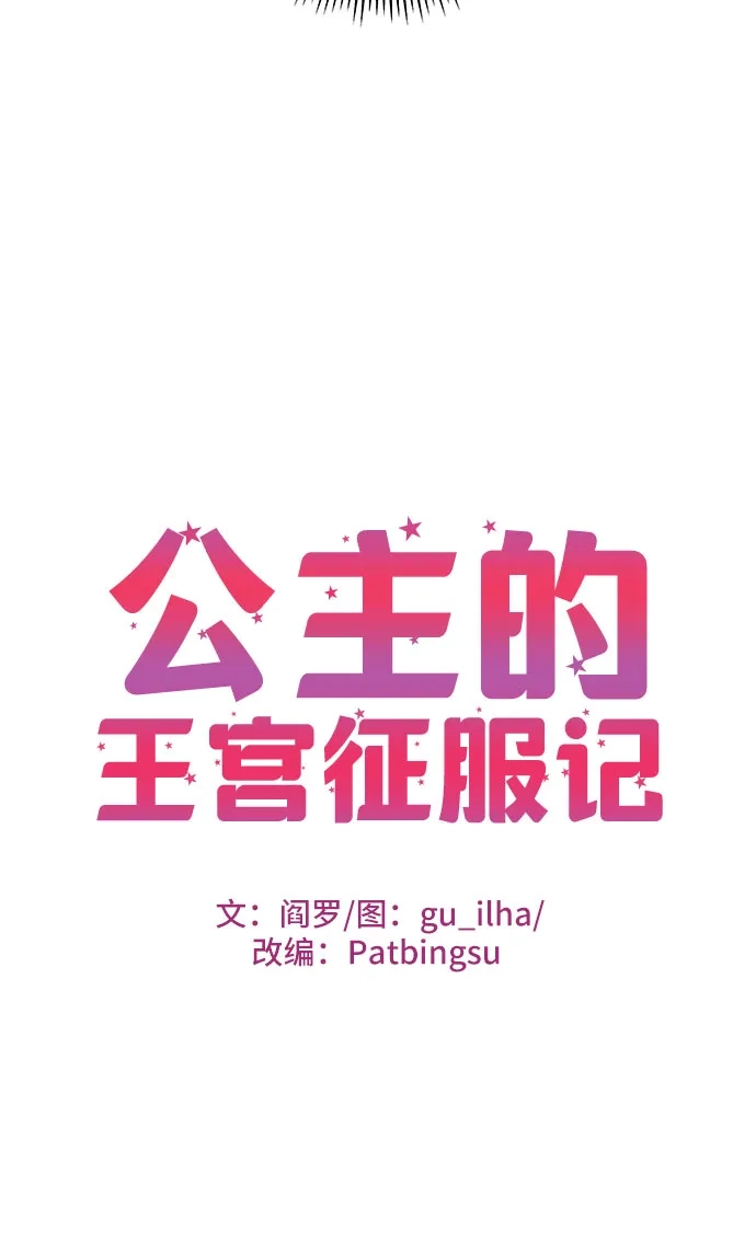 公主的王宫征服记 第7话 第3页