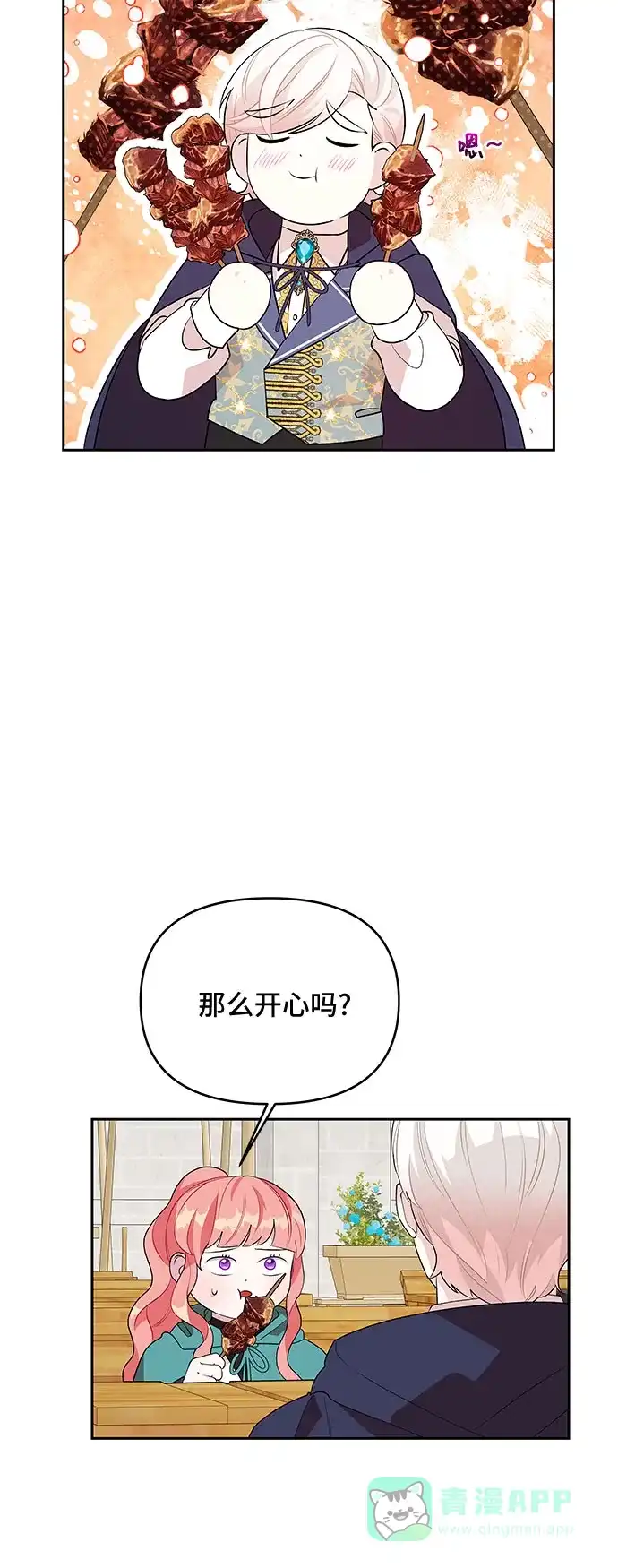 公主的王宫征服记 第70话 第21页
