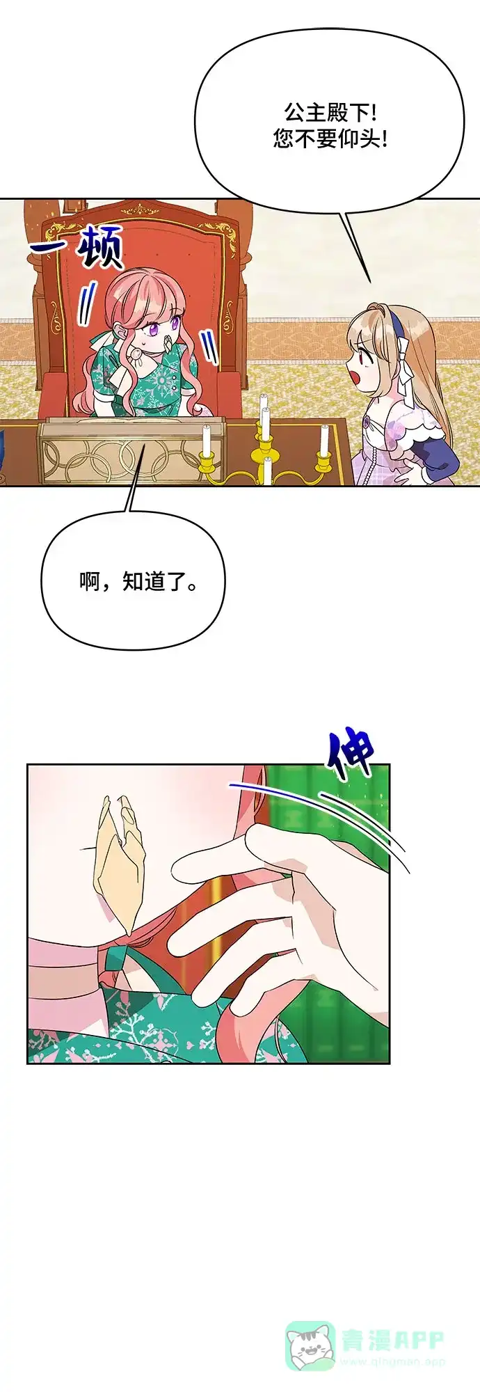 公主的王宫征服记 第72话 第16页