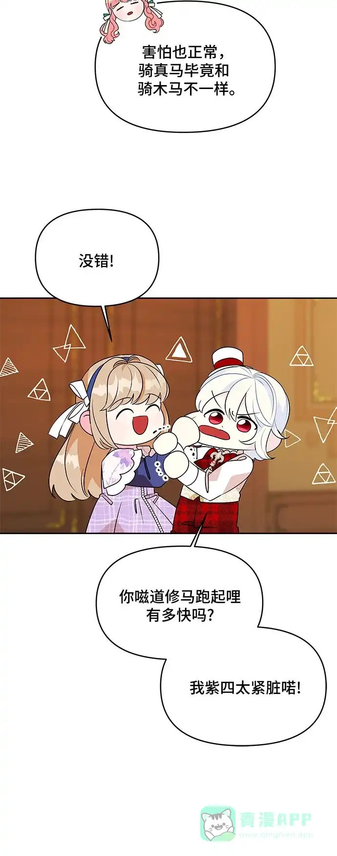 公主的王宫征服记 第72话 第6页