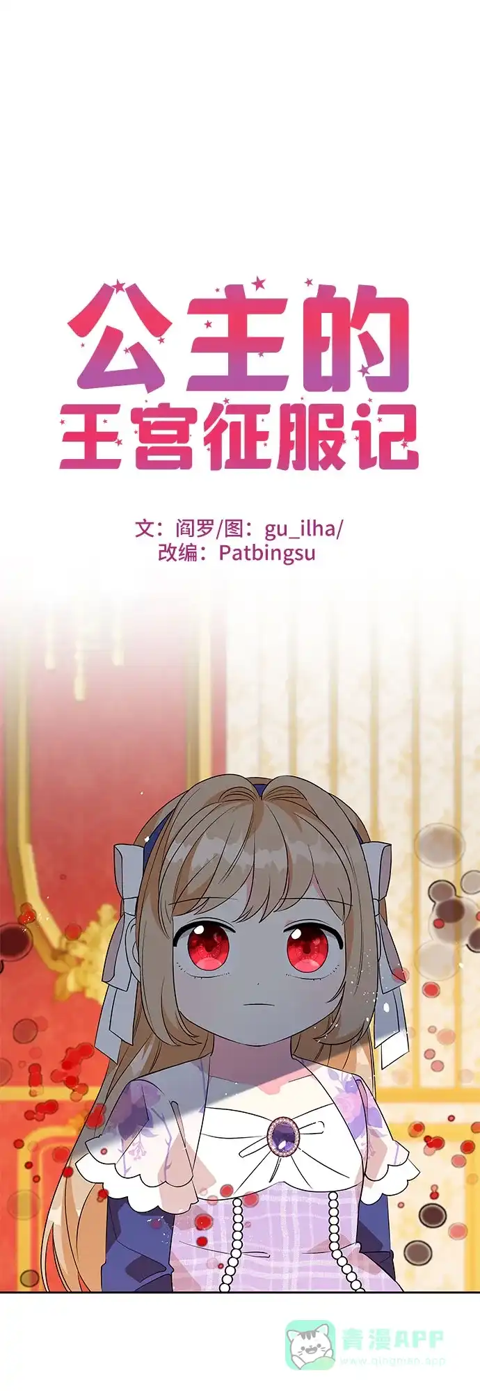 公主的王宫征服记 第74话 第1页
